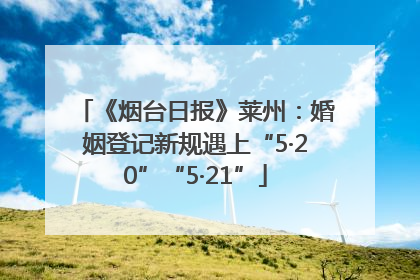 《烟台日报》莱州：婚姻登记新规遇上“5·20”“5·21”