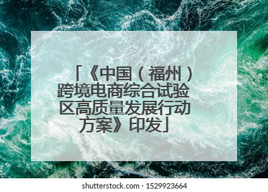《中国（福州）跨境电商综合试验区高质量发展行动方案》印发