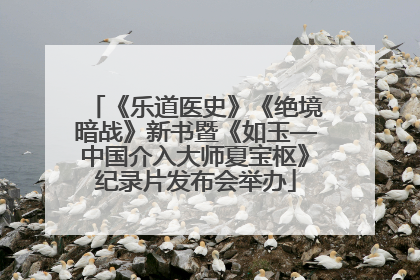 《乐道医史》《绝境暗战》新书暨《如玉—中国介入大师夏宝枢》纪录片发布会举办