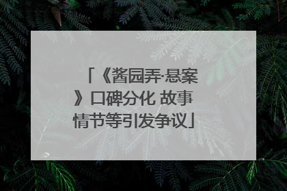《酱园弄·悬案》口碑分化 故事情节等引发争议