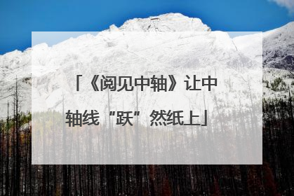 《阅见中轴》让中轴线“跃”然纸上