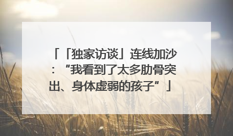 「独家访谈」连线加沙：“我看到了太多肋骨突出、身体虚弱的孩子”