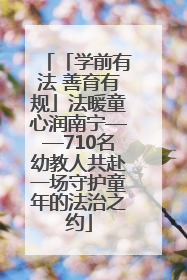 「学前有法 善育有规」法暖童心润南宁——710名幼教人共赴一场守护童年的法治之约