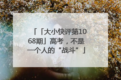 「大小快评第1068期」高考，不是一个人的“战斗”
