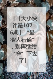 「大小快评第1076期」“最窄人行道”，别再继续“窄”下去了