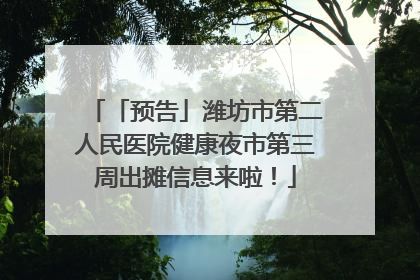 「预告」潍坊市第二人民医院健康夜市第三周出摊信息来啦！