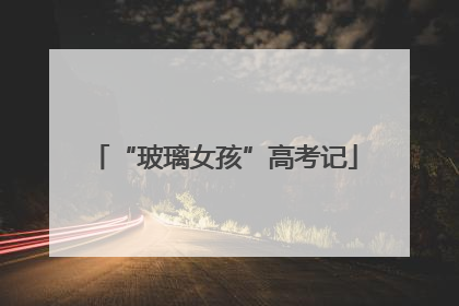 “玻璃女孩”高考记