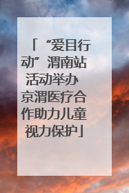 “爱目行动”渭南站活动举办 京渭医疗合作助力儿童视力保护