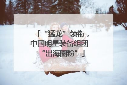 “猛龙”领衔，中国明星装备组团“出海圈粉”