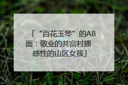 “百花玉琴”的AB面：敬业的共富村播 感性的山区女孩