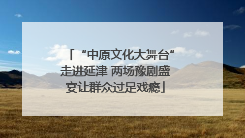 “中原文化大舞台”走进延津 两场豫剧盛宴让群众过足戏瘾