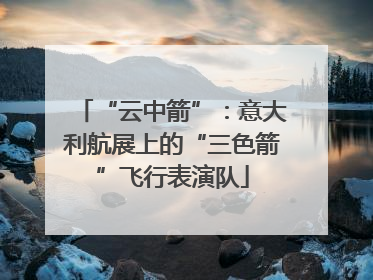 “云中箭”：意大利航展上的“三色箭”飞行表演队