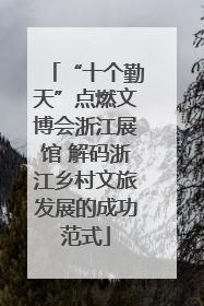 “十个勤天”点燃文博会浙江展馆 解码浙江乡村文旅发展的成功范式
