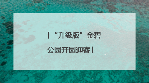 “升级版”金碧公园开园迎客