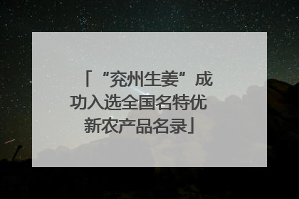 “兖州生姜”成功入选全国名特优新农产品名录