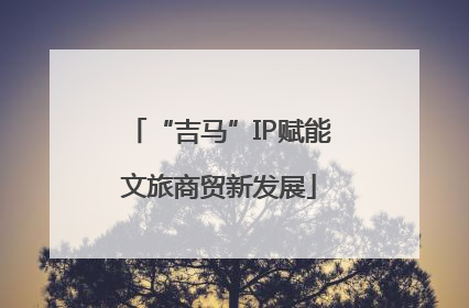 “吉马”IP赋能文旅商贸新发展