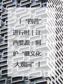 “四普”进行时｜江西婺源：呵护“徽文化大观园”
