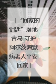 “回家的钥匙”落地青岛 守护阿尔茨海默病老人平安回家