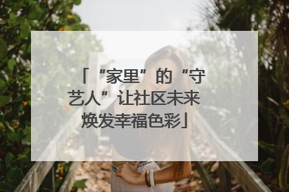 “家里”的“守艺人”让社区未来焕发幸福色彩