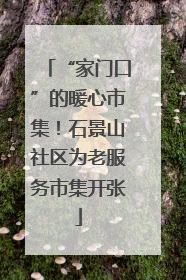 “家门口”的暖心市集！石景山社区为老服务市集开张