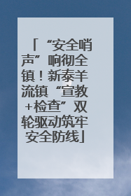 “安全哨声”响彻全镇！新泰羊流镇“宣教+检查”双轮驱动筑牢安全防线