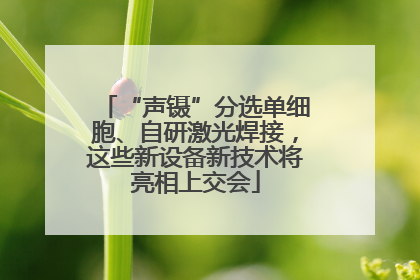 “声镊”分选单细胞、自研激光焊接，这些新设备新技术将亮相上交会