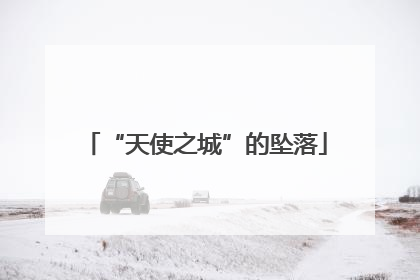 “天使之城”的坠落