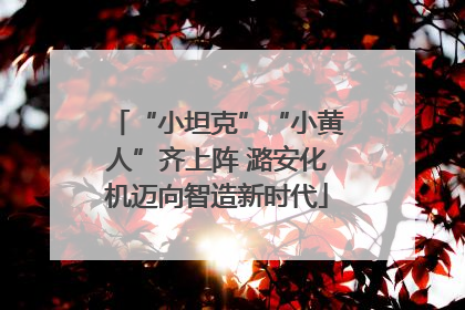“小坦克”“小黄人”齐上阵 潞安化机迈向智造新时代