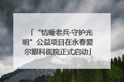 “情暖老兵·守护光明”公益项目在永春爱尔眼科医院正式启动