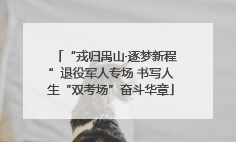 “戎归禺山·逐梦新程”退役军人专场 书写人生“双考场”奋斗华章