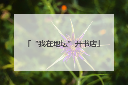 “我在地坛”开书店
