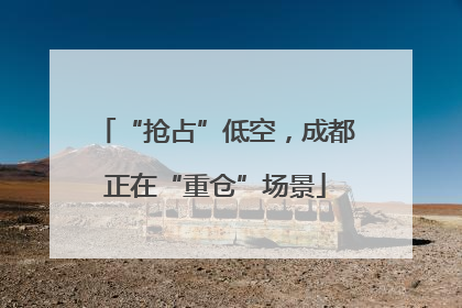 “抢占”低空，成都正在“重仓”场景