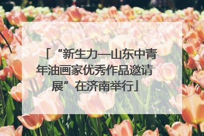 “新生力—山东中青年油画家优秀作品邀请展”在济南举行