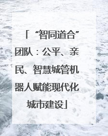 “智同道合”团队：公平、亲民、智慧城管机器人赋能现代化城市建设