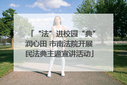 “法”进校园“典”润心田 市南法院开展民法典主题宣讲活动