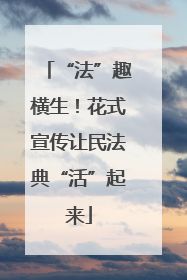 “法”趣横生！花式宣传让民法典“活”起来