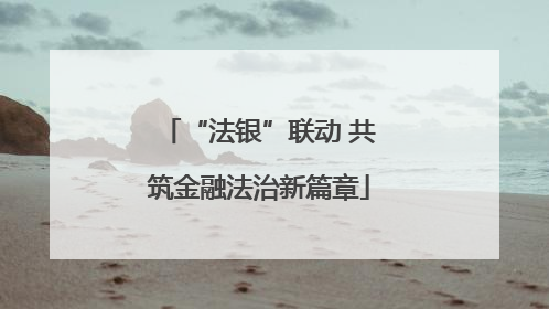 “法银”联动 共筑金融法治新篇章