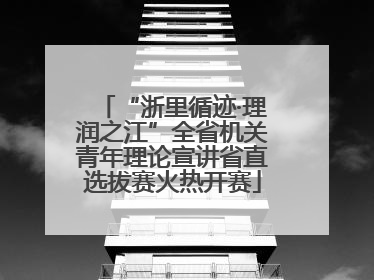 “浙里循迹·理润之江”全省机关青年理论宣讲省直选拔赛火热开赛