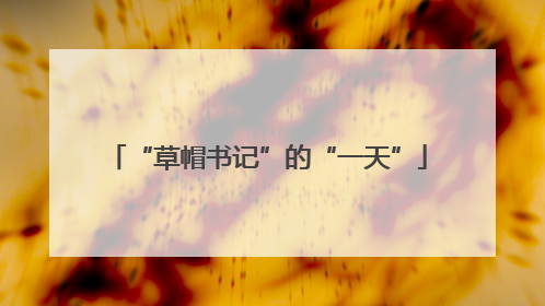 “草帽书记”的“一天”
