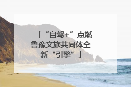 “自驾+”点燃鲁豫文旅共同体全新“引擎”