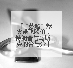 “苏超”爆火带飞股价，特朗普与马斯克的合与分丨一周热点回顾