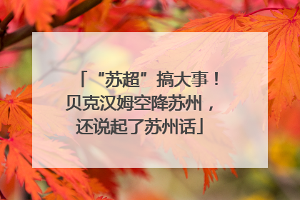 “苏超”搞大事！贝克汉姆空降苏州，还说起了苏州话