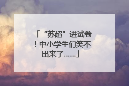 “苏超”进试卷！中小学生们笑不出来了……