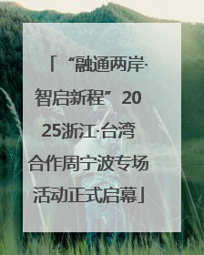 “融通两岸·智启新程”2025浙江·台湾合作周宁波专场活动正式启幕