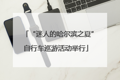 “迷人的哈尔滨之夏”自行车巡游活动举行