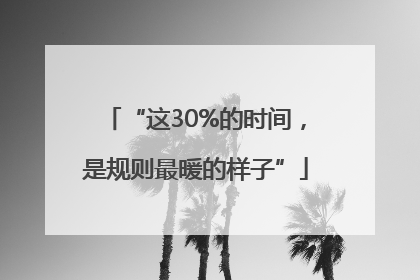 “这30%的时间，是规则最暖的样子”
