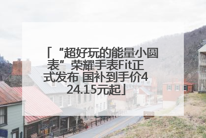 “超好玩的能量小圆表”荣耀手表Fit正式发布 国补到手价424.15元起