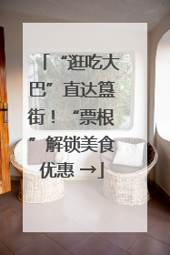 “逛吃大巴”直达簋街！“票根”解锁美食优惠 →