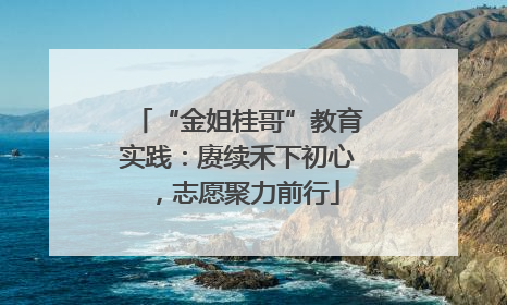 “金姐桂哥”教育实践：赓续禾下初心，志愿聚力前行