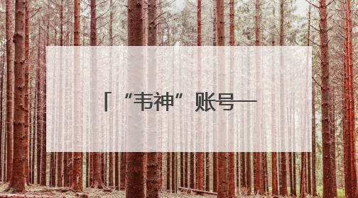“韦神”账号一夜爆红！粉丝已破2000万，最担心的事发生了